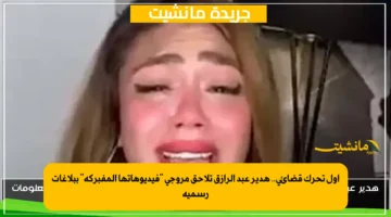 أول تحرك قضائي.. هدير عبد الرازق تلاحق مروجي “فيديوهاتها المفبركة” ببلاغات رسمية